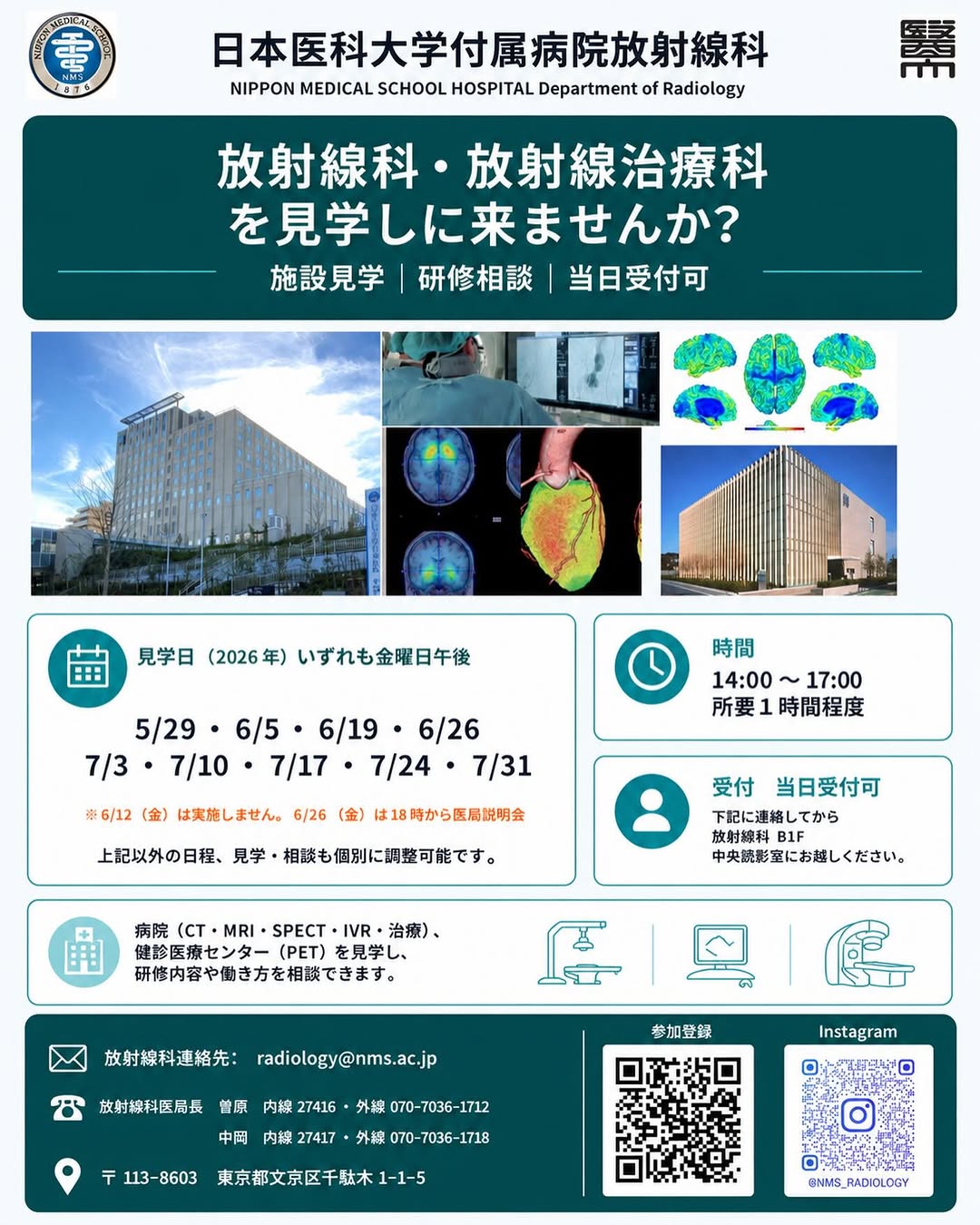 日本医科大学付属病院 放射線科・放射線治療科 施設見学のご案内ポスター
