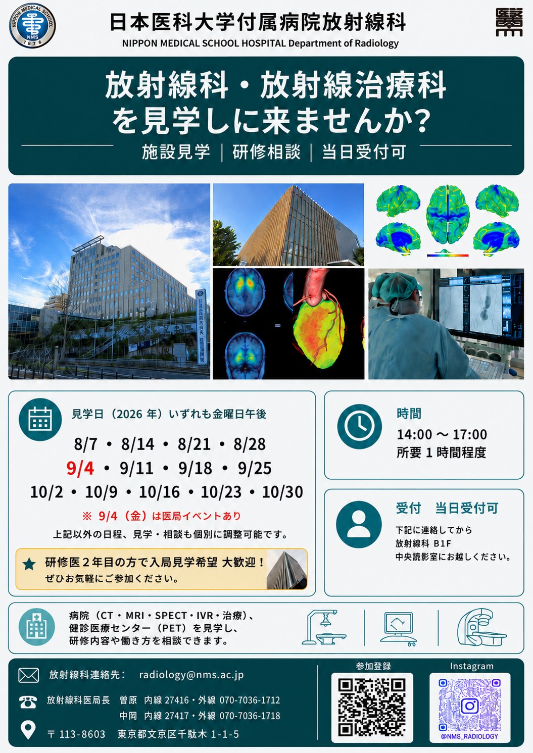 日本医科大学付属病院 放射線科・放射線治療科 施設見学のご案内ポスター（2026年8月〜10月の見学日程）